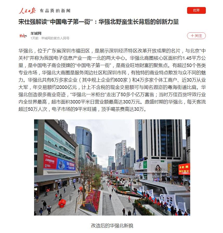 人民日报、新华社、凤凰网、羊城晚报等主流媒体转发宋仕强《华强北研究》一文
