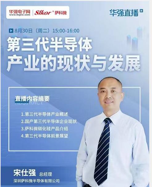萨科微宋仕强在华强大讲堂谈第三代半导体,碳化硅氮化镓市场潜力巨大!