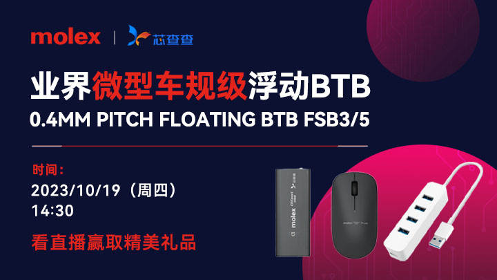 有奖直播 | Molex 0.4mm车规级浮动BTB强势来袭！