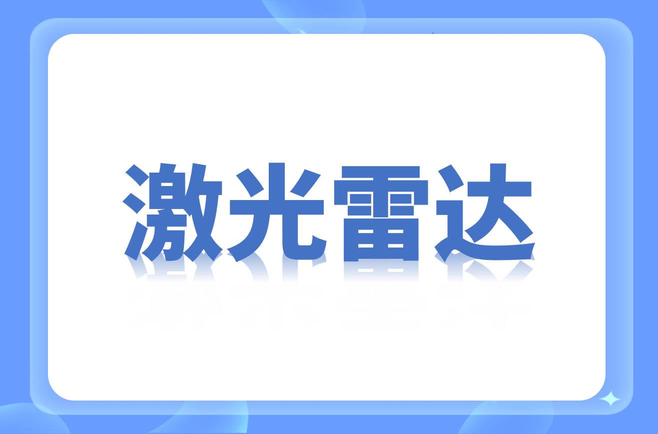 国内激光雷达厂商名录