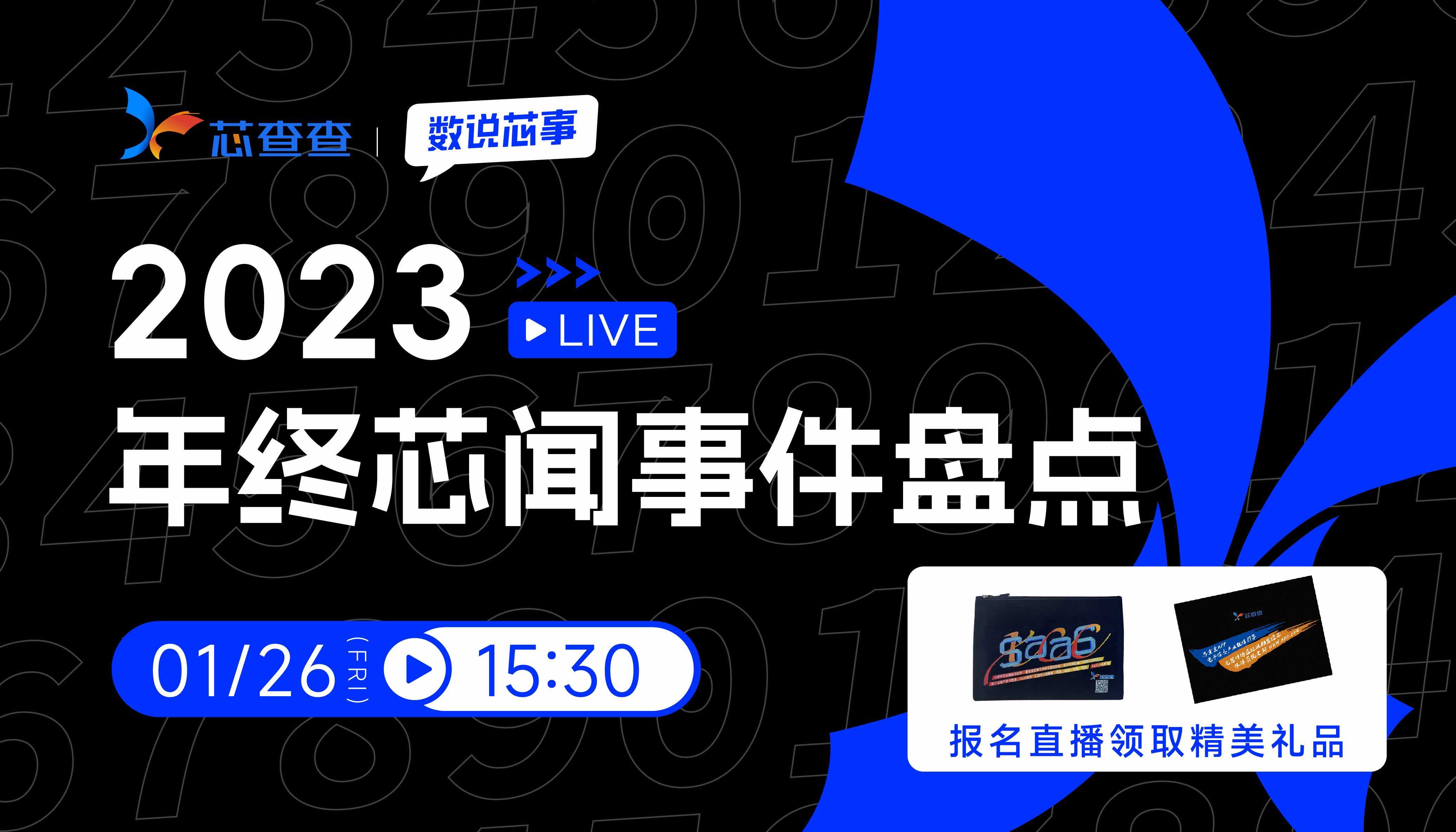 2023年10大芯闻事件,对行业有何影响?
