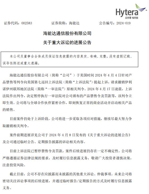 海能达:美上诉法院决定暂停执行一审法院对公司产品禁售令及罚款等