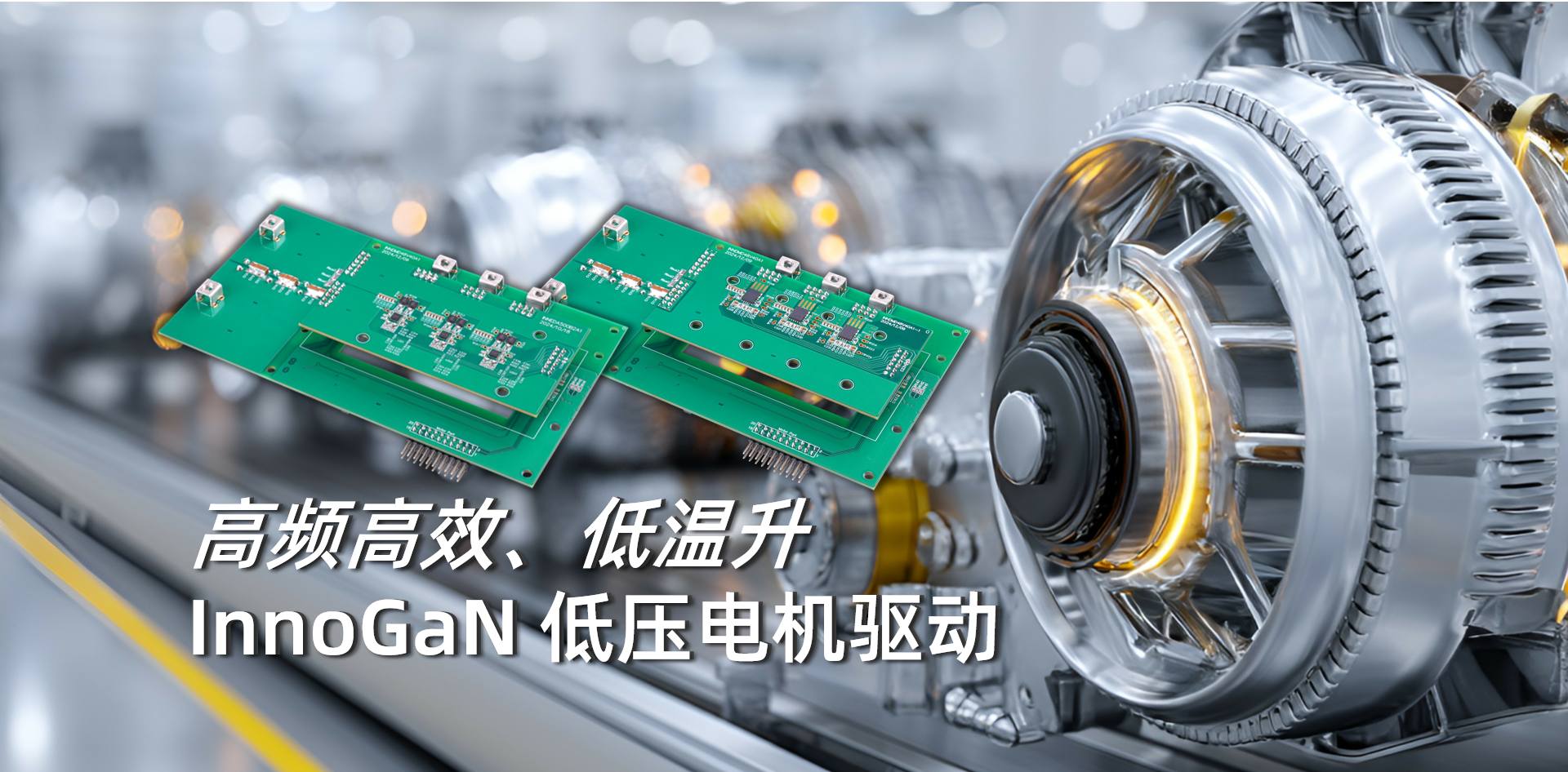 产品 | 英诺赛科发布两款低压GaN电机驱动方案,为机器人、无人机注入超强动力