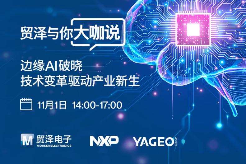 企业 | 赋能边缘人工智能：2025贸泽与你大咖说即将重磅启幕