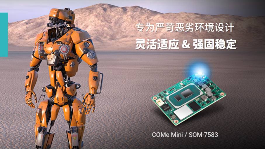 应用 | 研华模块化电脑SOM-7583：通过模块化架构应对人形机器人应用挑战