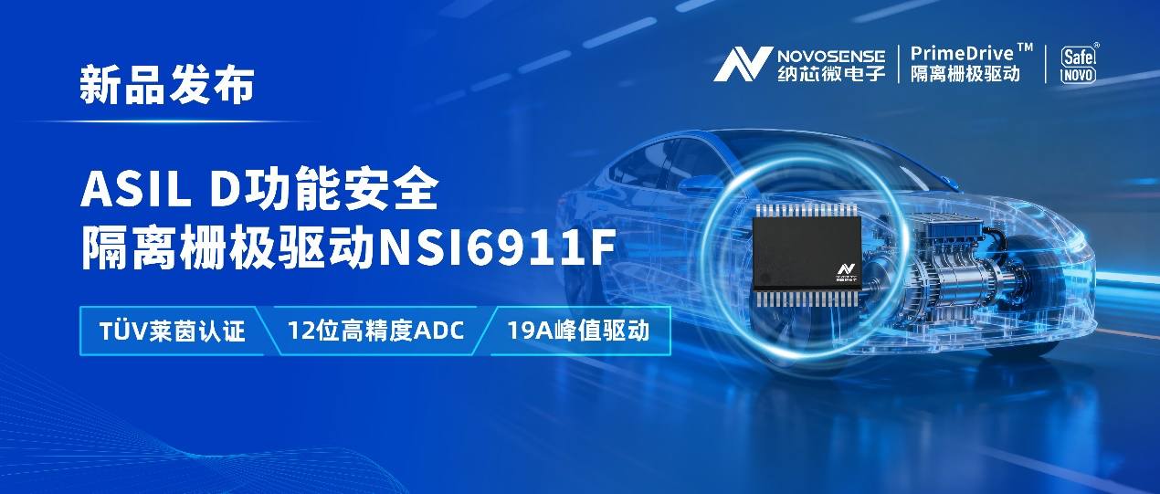 产品 | 纳芯微推出通过TÜV莱茵认证的ASIL D等级隔离栅极驱动NSI6911F系列