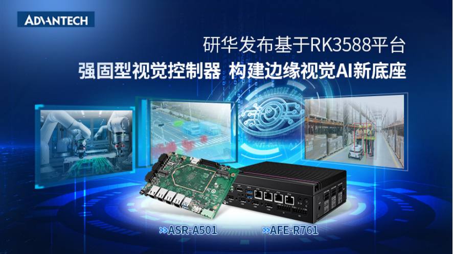 产品 | 研华发布基于RK3588平台强固型视觉控制器，构建边缘视觉AI新底座