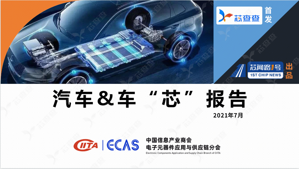 七月汽车&车“芯”报告