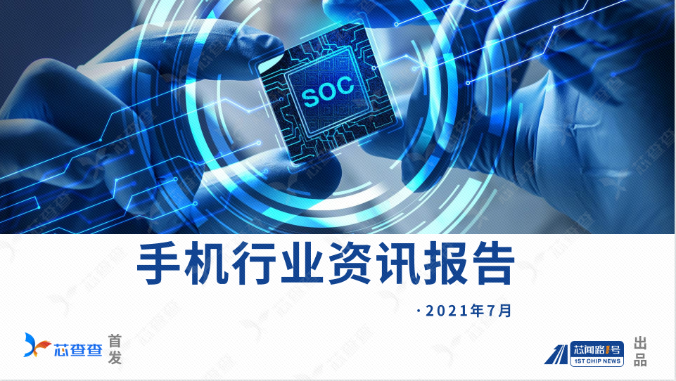 七月手机行业资讯报告