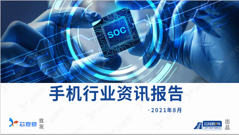八月手机行业资讯报告