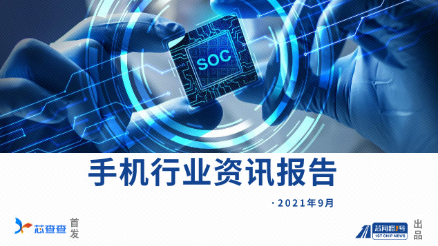 九月手机行业资讯报告