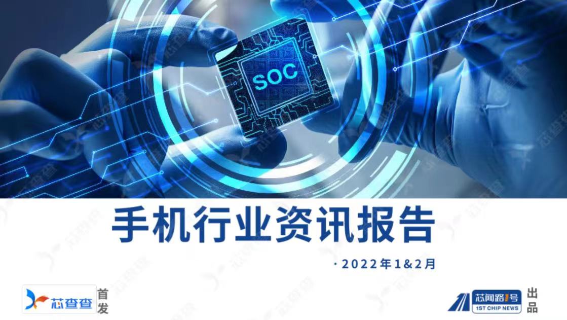  手机行业资讯报告（2022年1-2月）