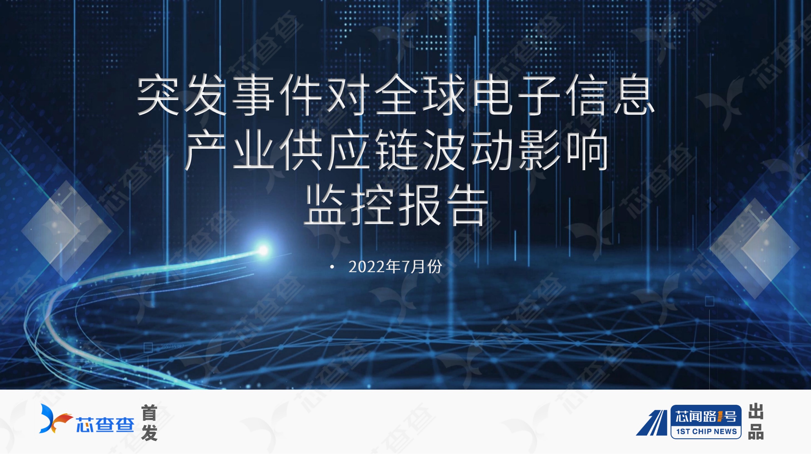 突发事件对全球电子信息产业供应链波动影响监控报告（2022年7月）