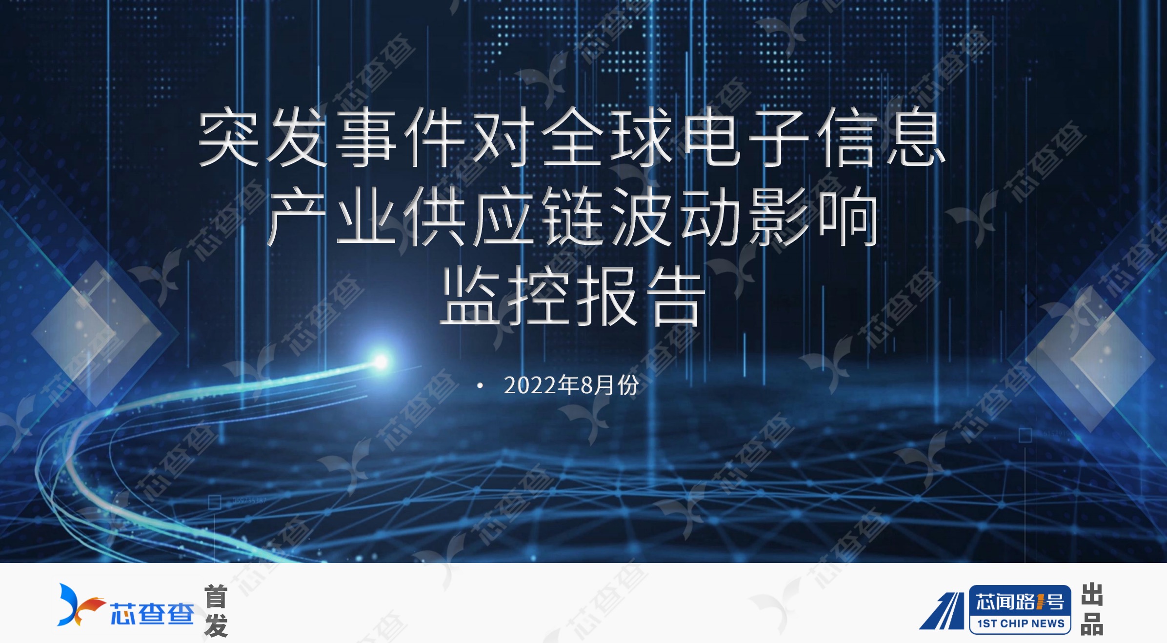 突发事件对全球电子信息产业供应链波动影响监控报告（2022年8月）