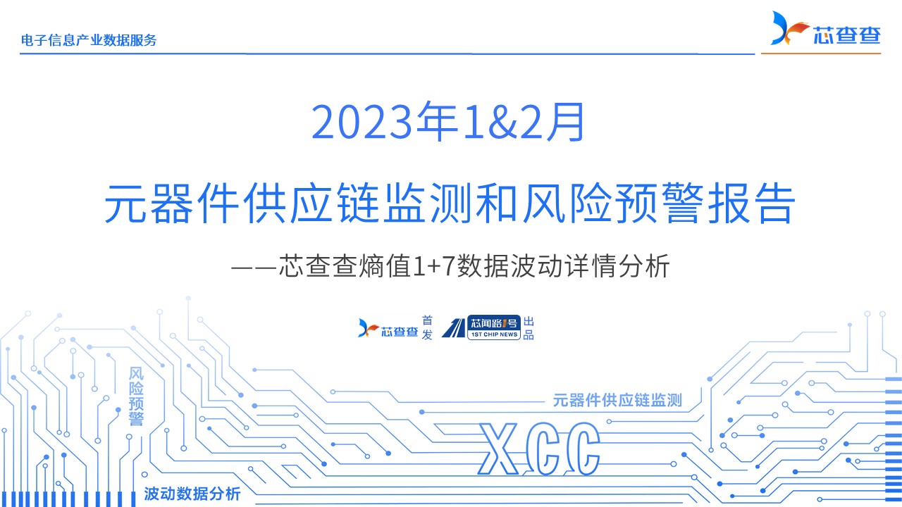 （2023年1&2月）元器件供应链监测和风险预警报告 ——芯查查熵值1+7数据波动详情分析