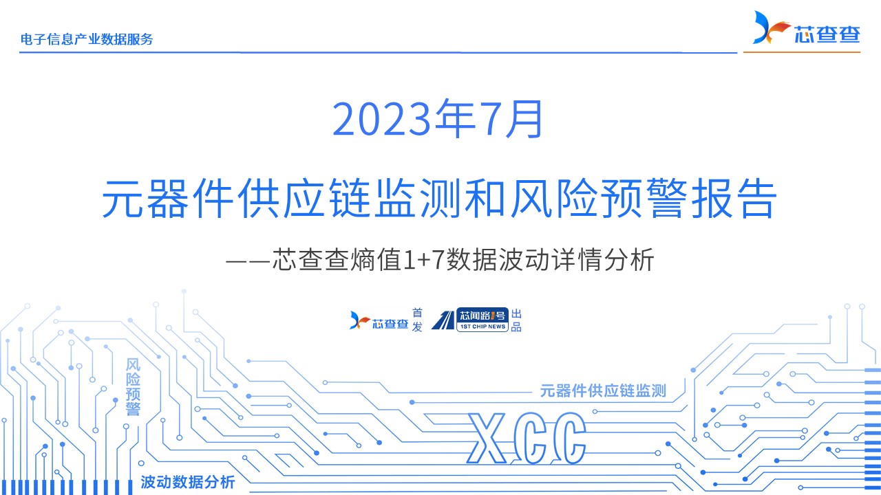 （2023年7月）元器件供应链监测和风险预警报告——芯查查熵值1+7数据波动详情分析