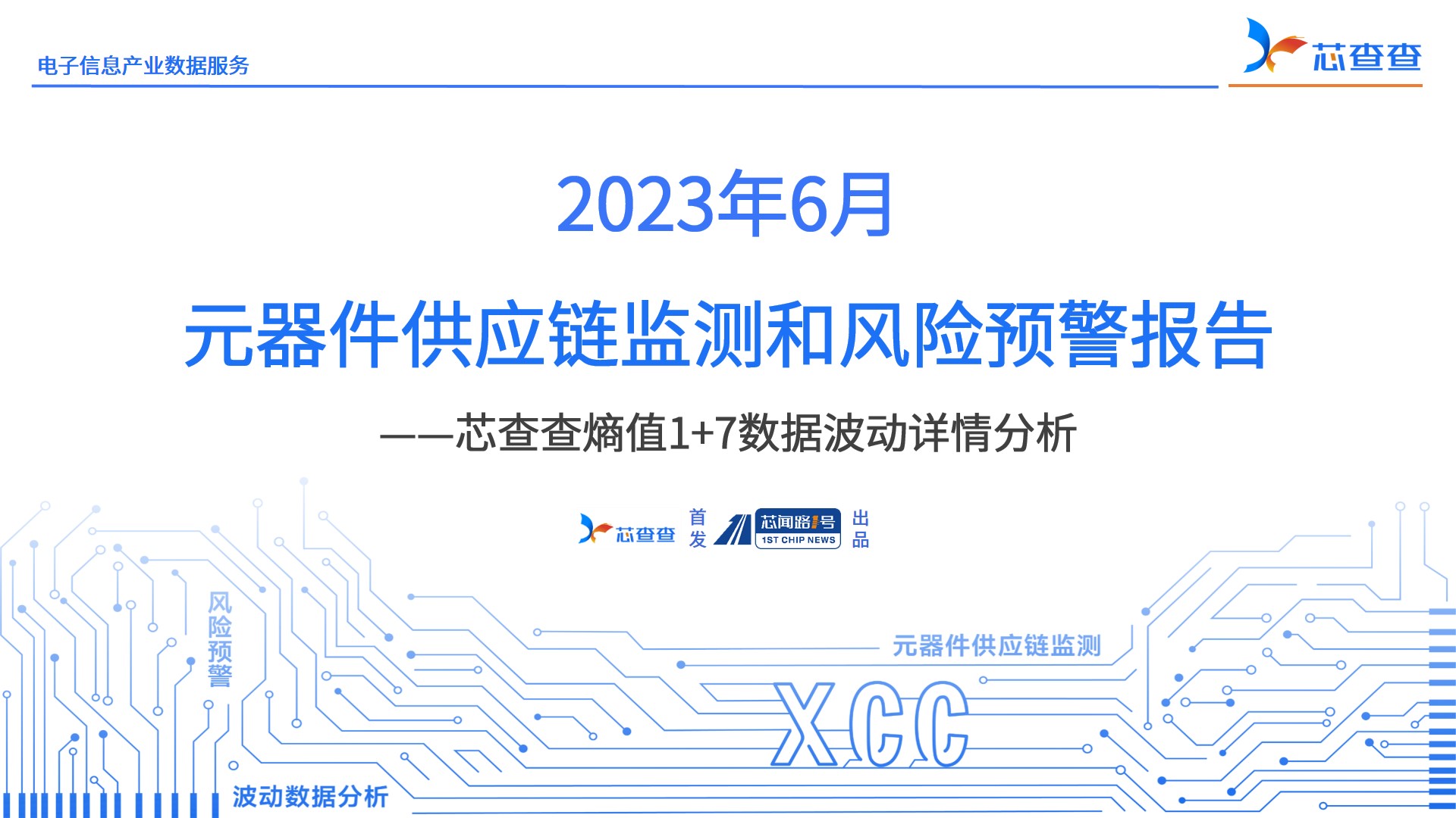 （2023年6月）元器件供应链监测和风险预警报告——芯查查熵值1+7数据波动详情分析