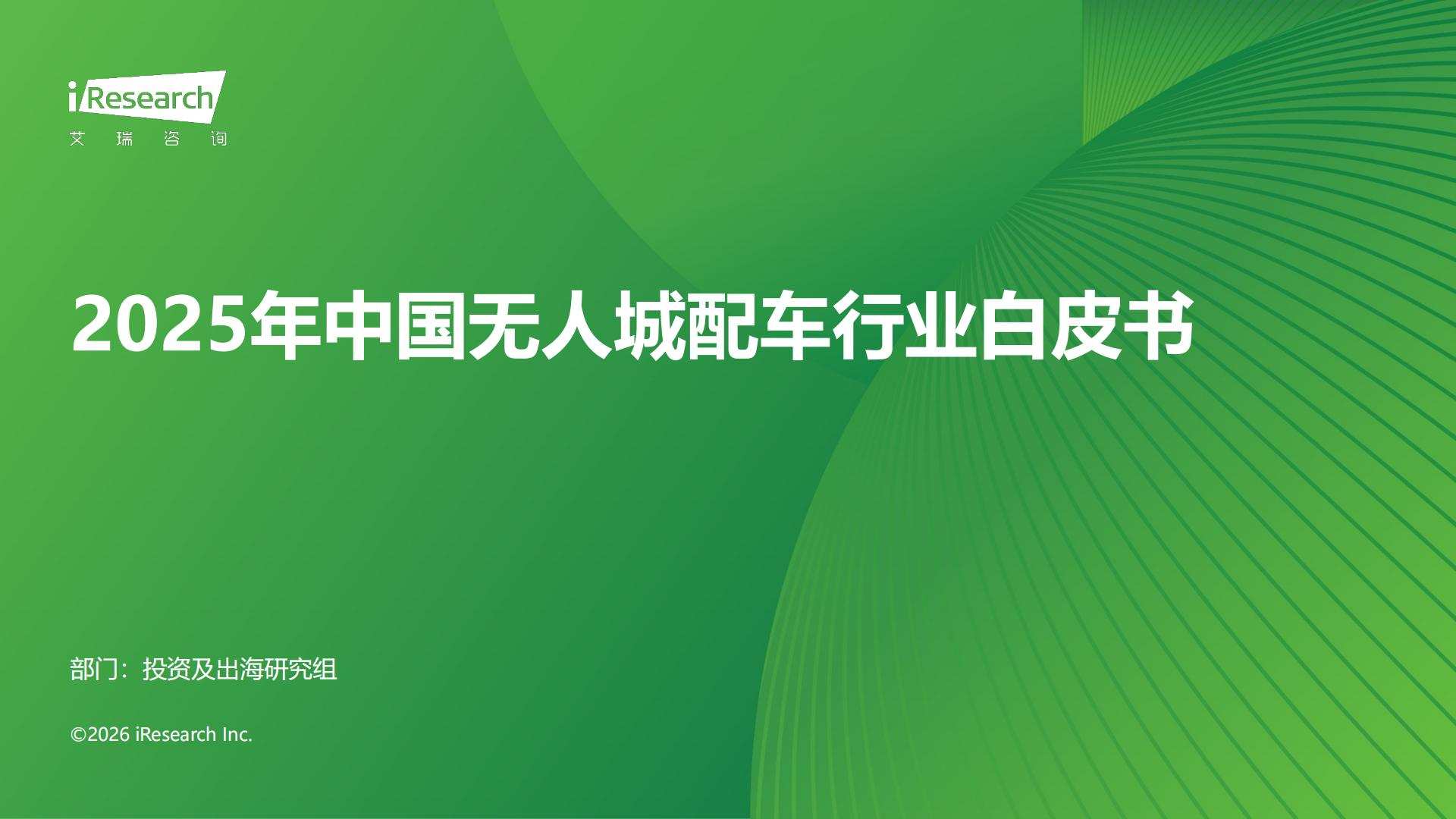 2025年中国无人城配车行业白皮书