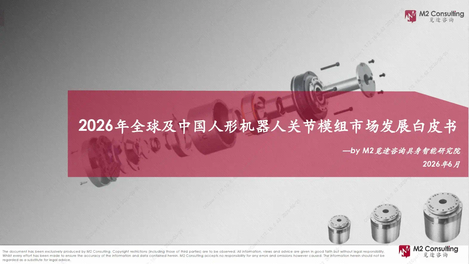 人形机器人关节模组市场发展白皮书