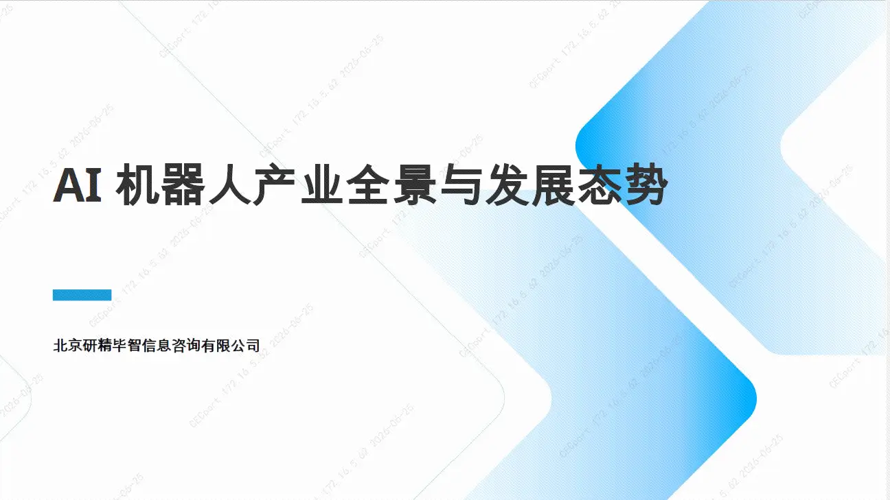 AI机器人产业全景与发展态势