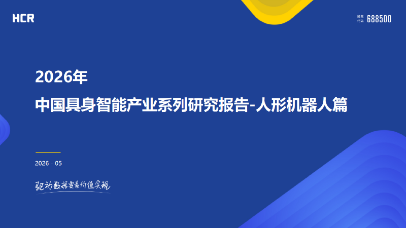 2026年中国具身智能产业系列研究报告-人形机器人篇