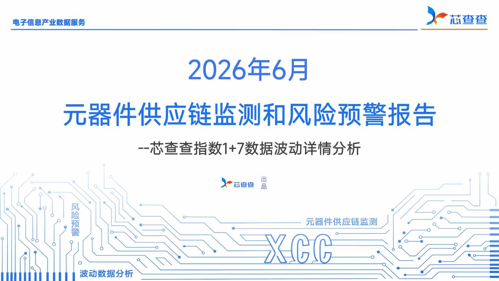 2026年6月元器件供应链监测报告—— 芯查查指数1+7分析