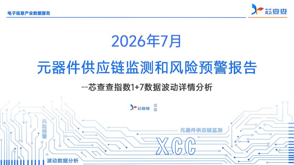 2026年7月元器件供应链监测报告—— 芯查查指数1+7分析