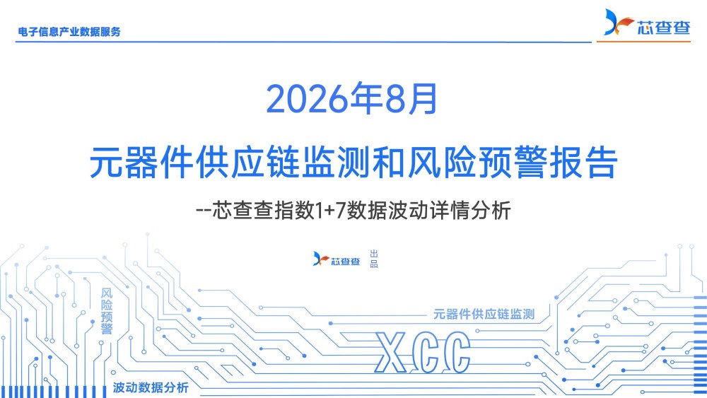2026年8月元器件供应链监测报告—— 芯查查指数1+7分析