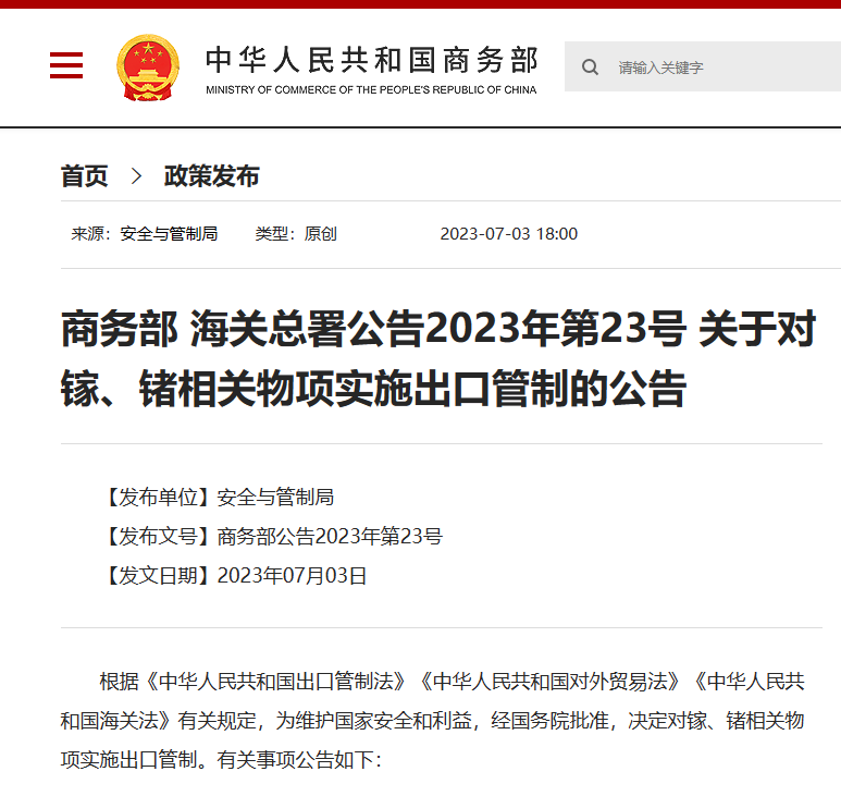 突发 | 我国对镓、锗相关物项实施出口管制