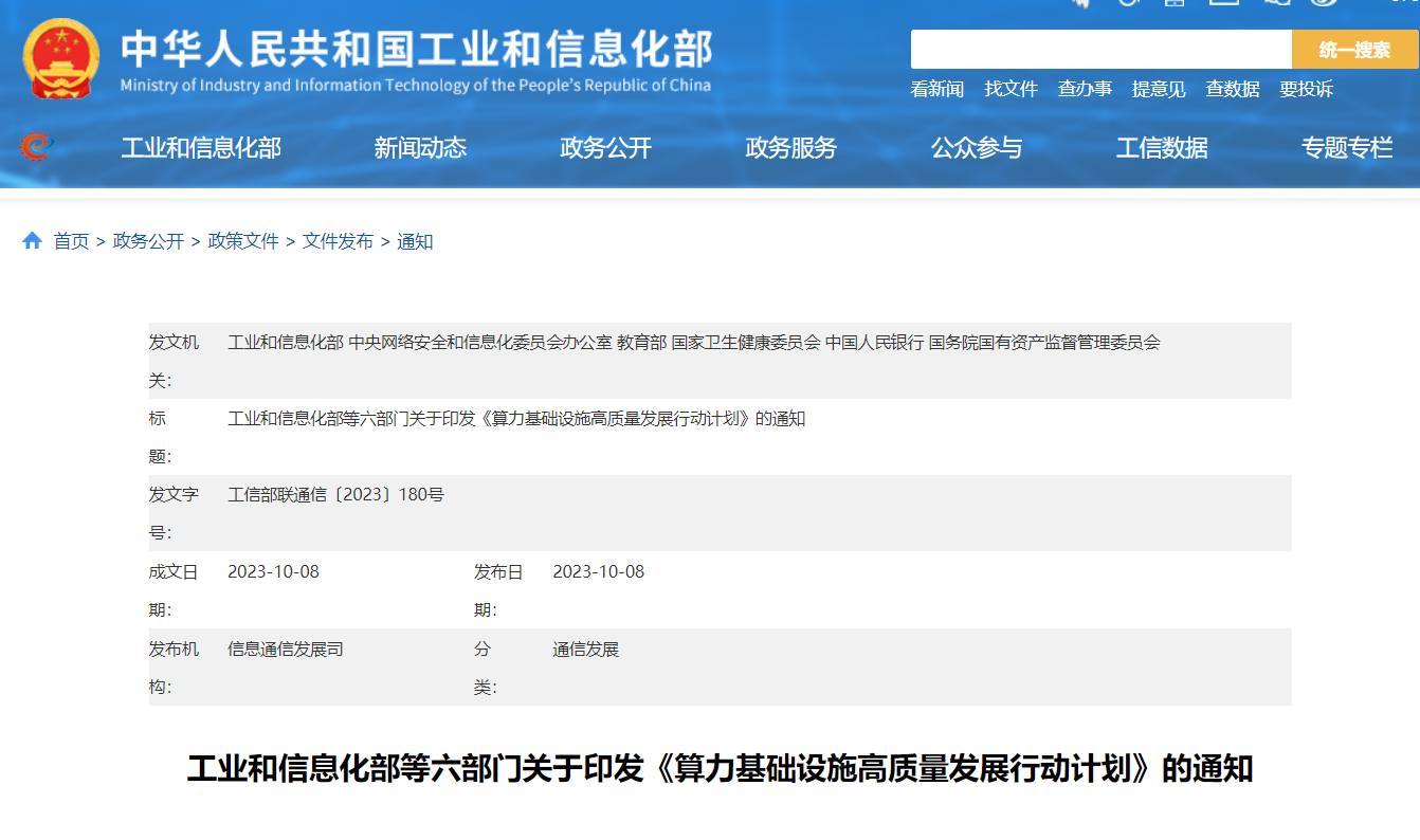 工信部等六部门联合印发《算力基础设施高质量发展行动计划》