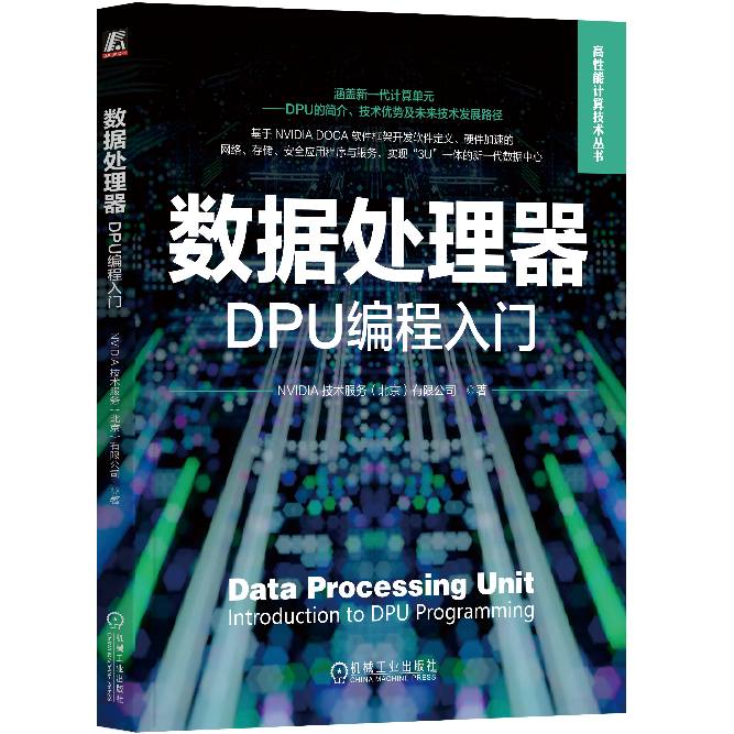 NVIDIA 发布首部DPU和DOCA编程入门书籍