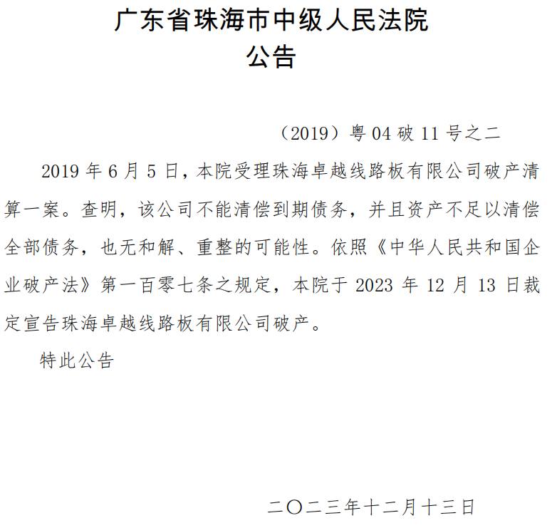 珠海一家PCB企业宣布破产