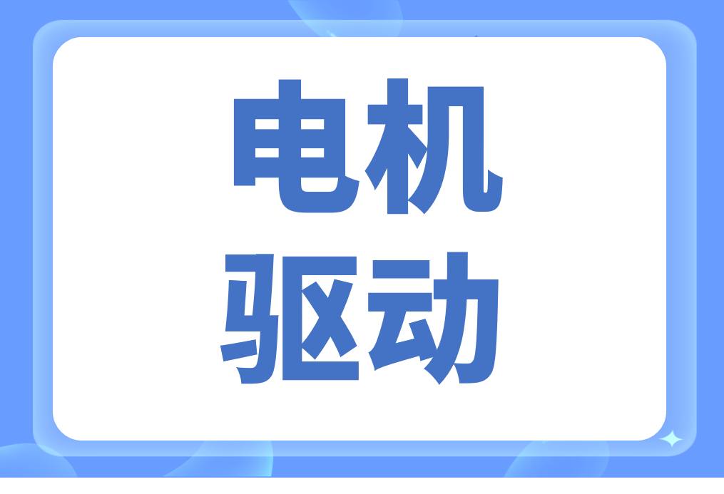 国内BLDC电机驱动芯片厂商名录