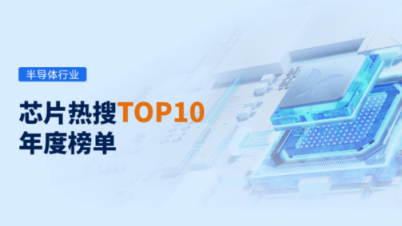 芯片热搜TOP10排行榜出炉!2023年哪些芯片最热门?