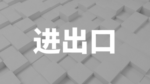 2023年中国芯片:进口额下滑15.4%,进口量下降10.8%