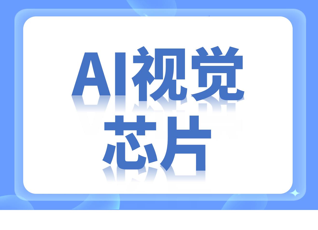 国内AI视觉芯片厂商名录