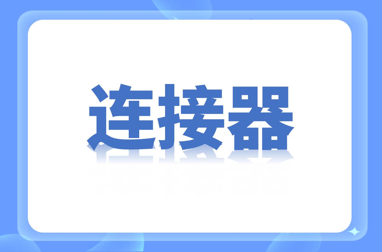 国内连接器厂商名录