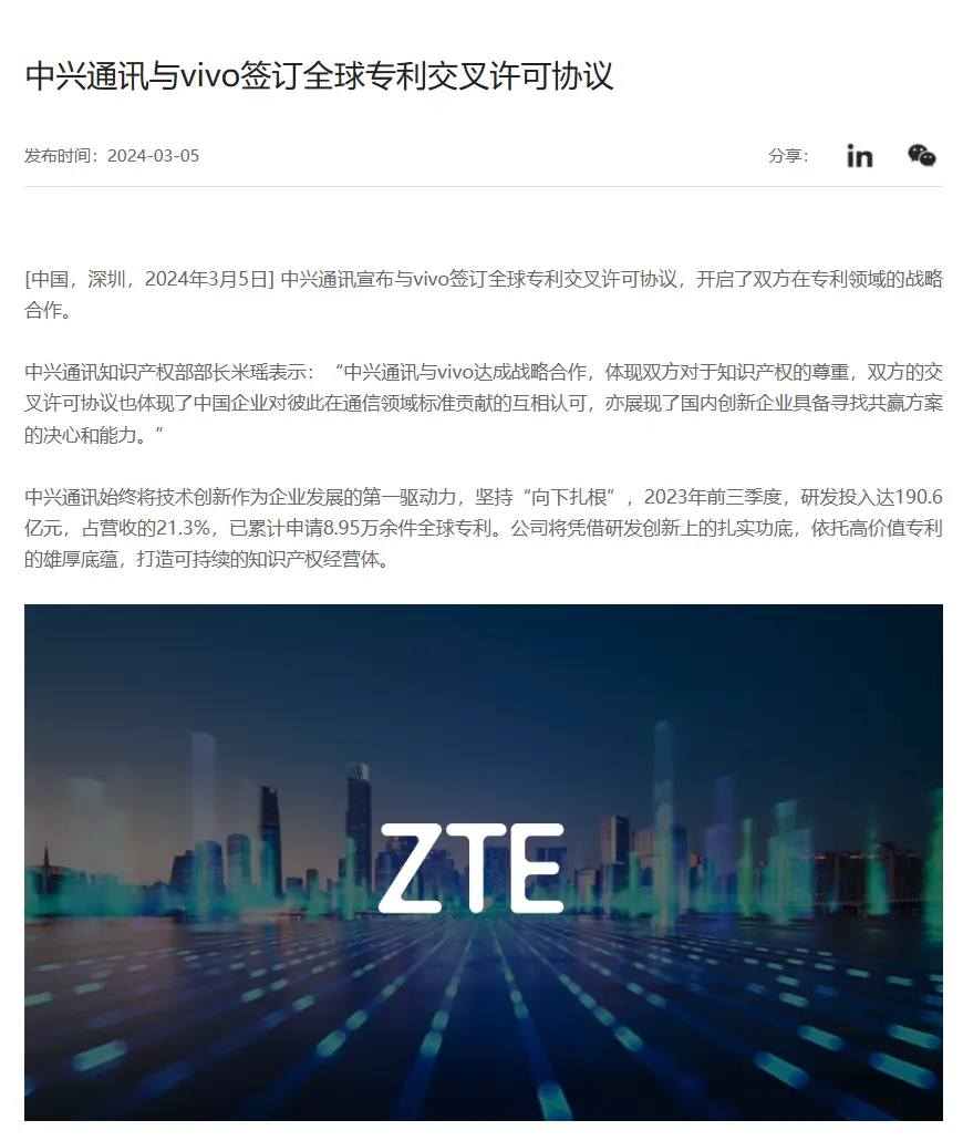 中兴通讯与vivo签订全球专利交叉许可协议