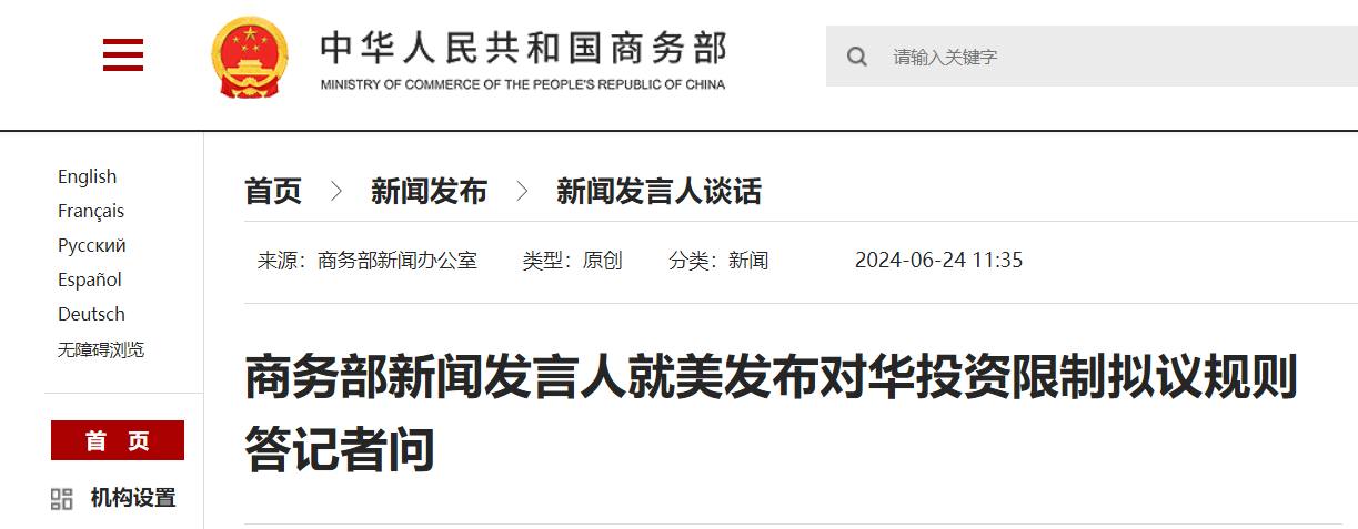 商务部:严重关切、坚决反对美发布对华投资限制拟议规则