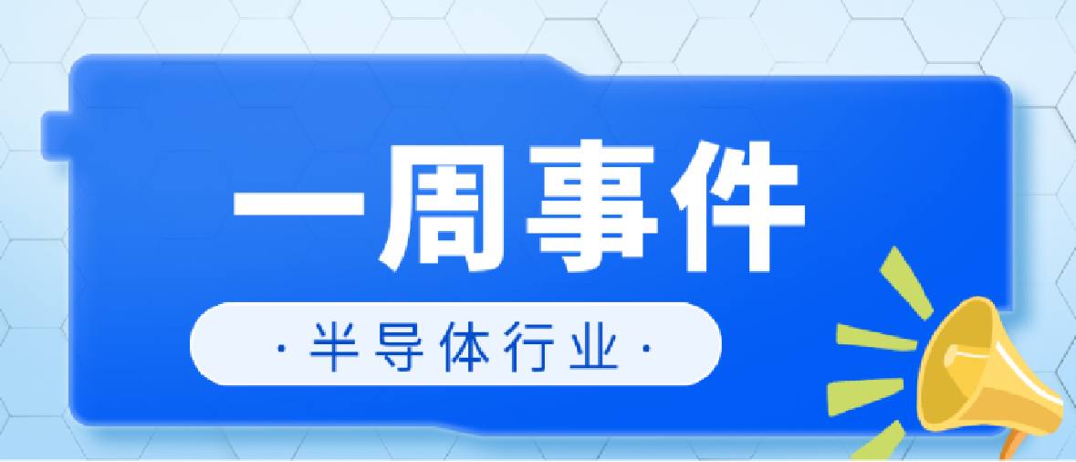 市场周讯 | 美国公布限制对华高科技行业投资草案；华为发布AI入网“开城计划”；台积电加速CoWoS扩产