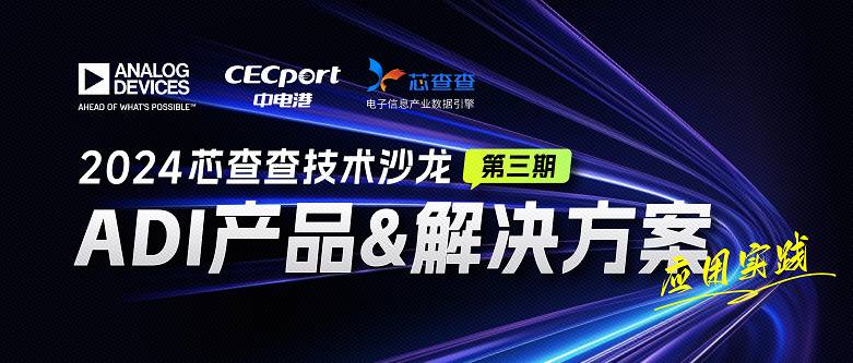 活动预告｜ADI产品与解决方案深度解析