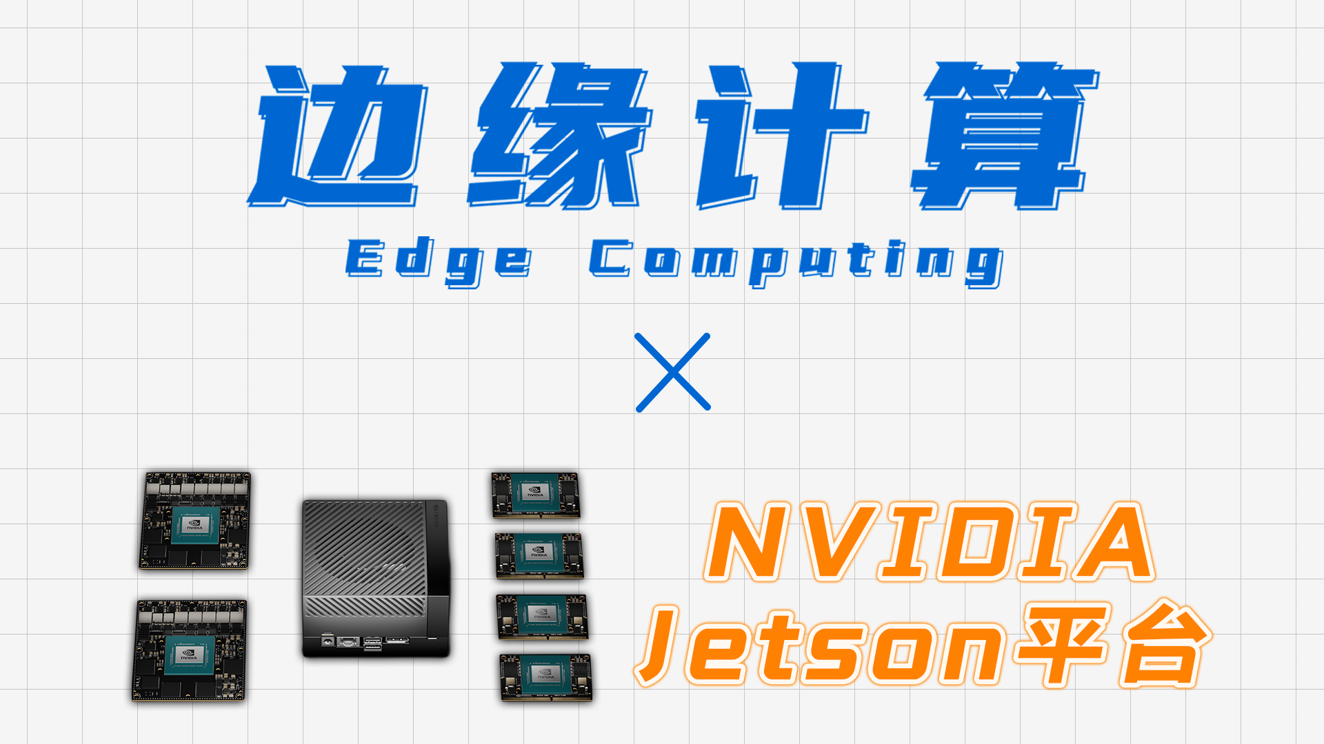 5分钟带你快速了解边缘计算和NVIDIA英伟达Jetson平台!