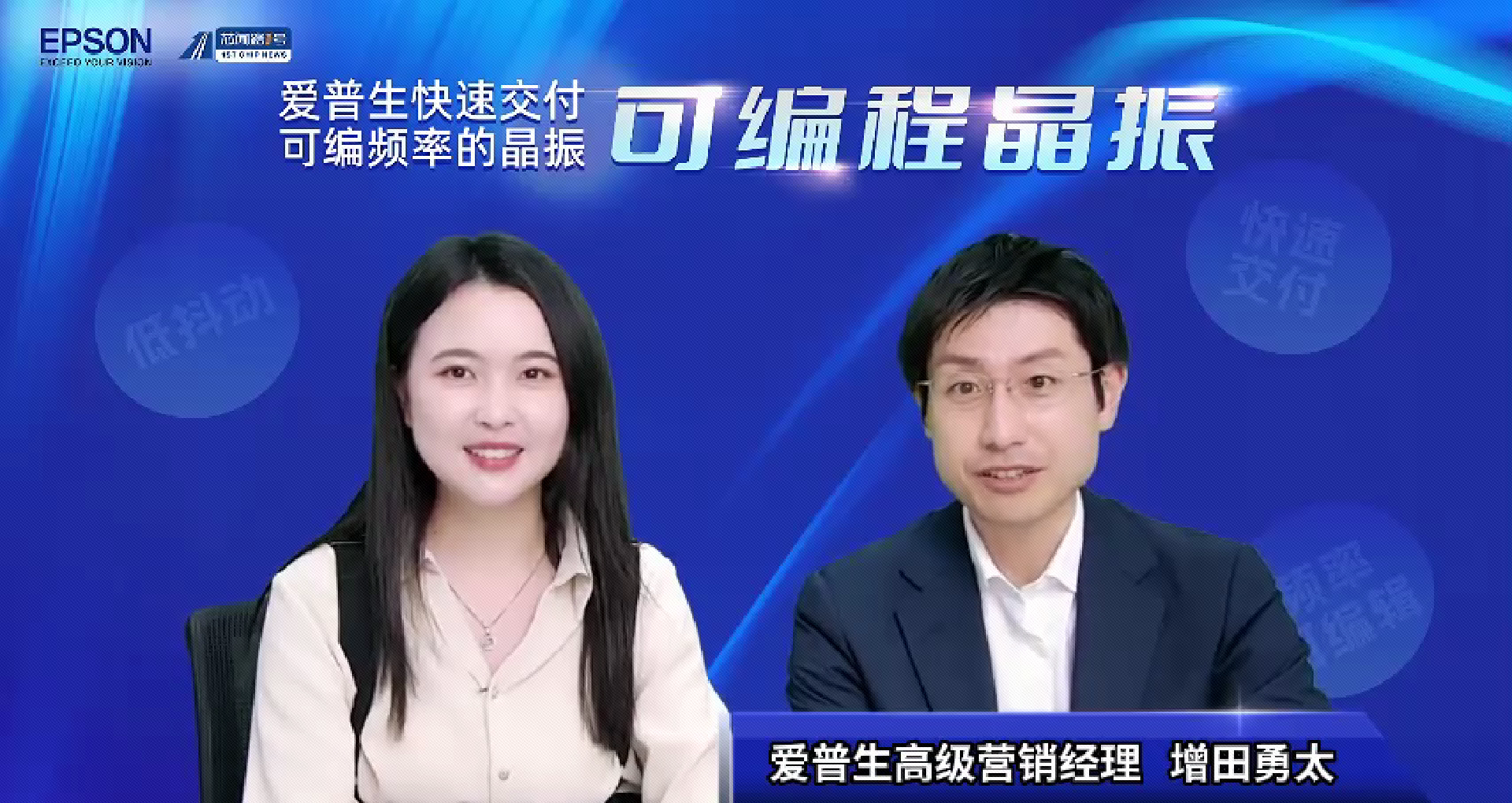 爱普生可编程晶振专场——三大嘉宾分享精彩回顾