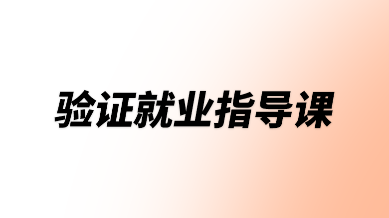 移知精品小课 | 验证就业指导课