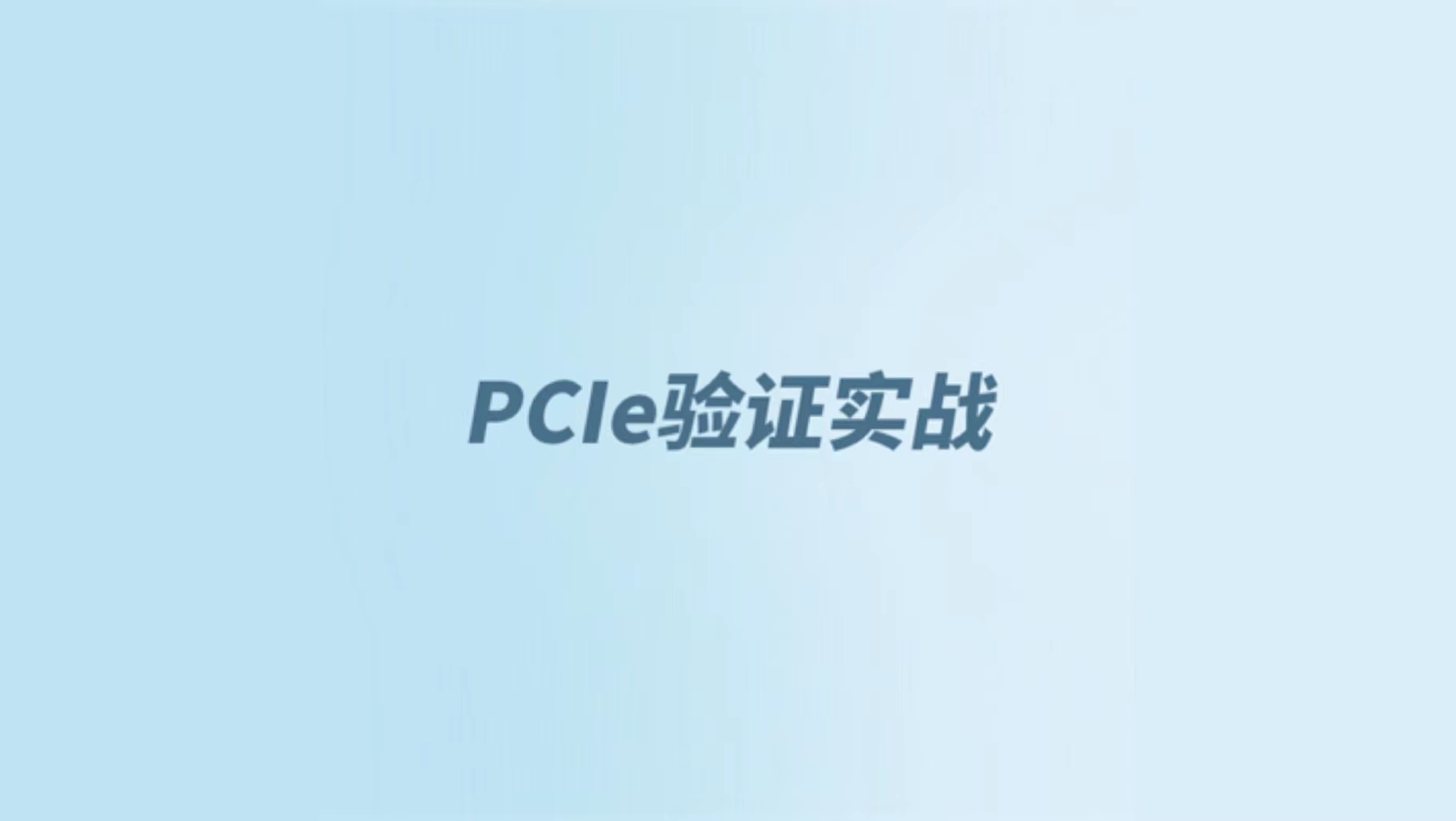 PCIe验证实战 | 体验课