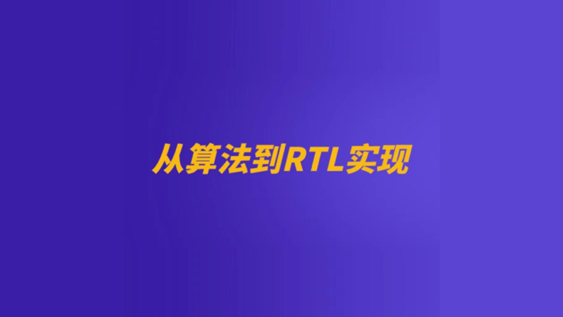 从算法到RTL实现 | 体验课