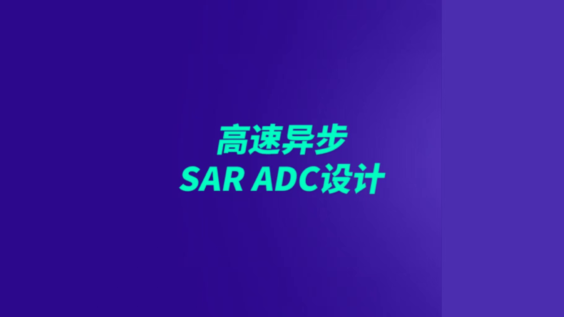 高速异步SAR ADC设计 | 体验课