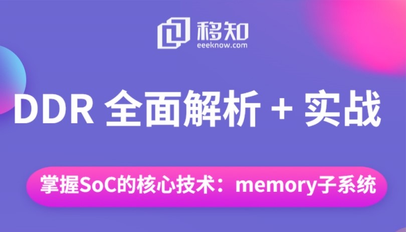 DDR3全面解析 | 体验课