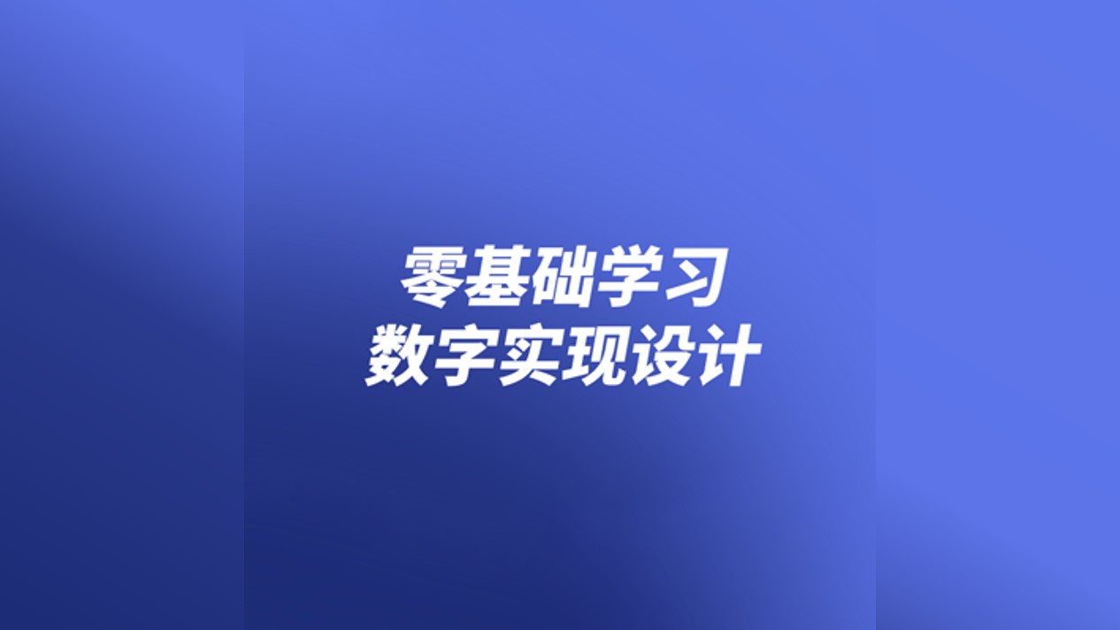 零基础学习数字实现设计 | 体验课