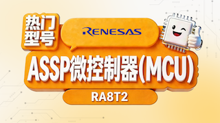 瑞萨 RA8T2 是一款 ASSP 微控制器